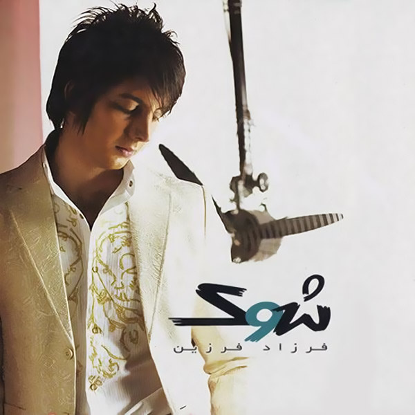 فرزاد فرزین - من و تو (ریمیکس)